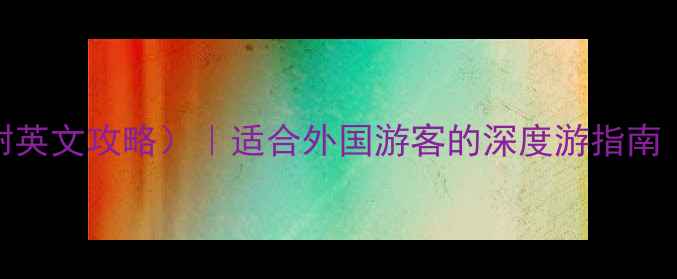 深圳必去景点TOP10附英文攻略适合外国游客的深度游指南景点介绍交通美食