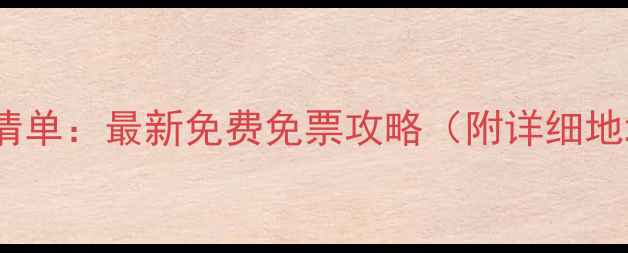 深圳必去景点清单最新免费免票攻略附详细地址游玩时间