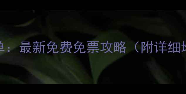 图片 深圳必去景点清单：最新免费免票攻略（附详细地址+游玩时间）2