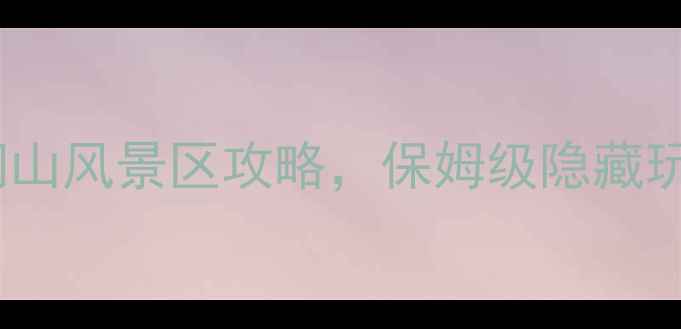 深圳必去的梧桐山风景区攻略保姆级隐藏玩法大公开