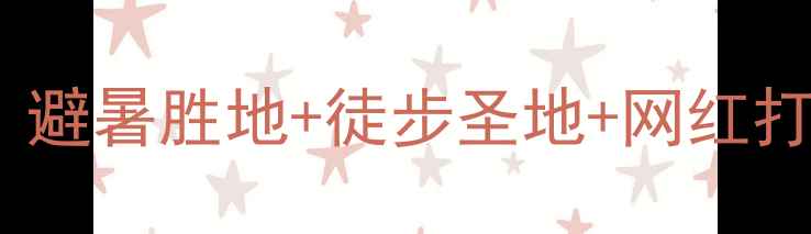图片 深圳必去！打鼓岭风景区全攻略：避暑胜地+徒步圣地+网红打卡地，解锁山海秘境的三大玩法2