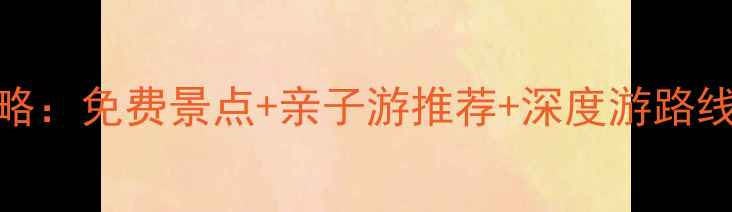 图片 深圳必打卡景点全攻略：免费景点+亲子游推荐+深度游路线（附最新交通指南）