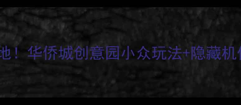 图片 深圳必打卡的文艺拍照圣地！华侨城创意园小众玩法+隐藏机位全攻略（附交通+美食）