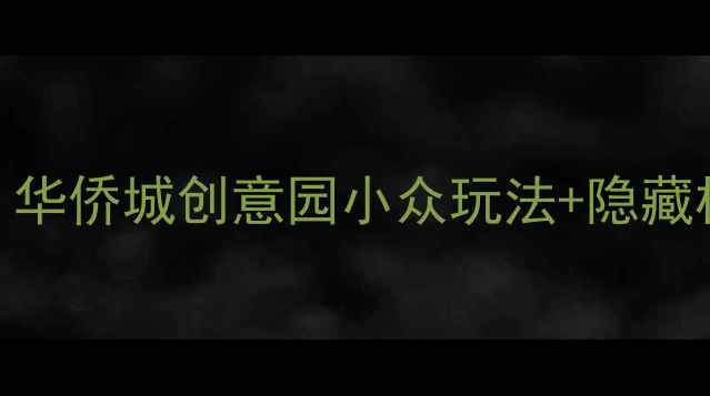 图片 深圳必打卡的文艺拍照圣地！华侨城创意园小众玩法+隐藏机位全攻略（附交通+美食）1