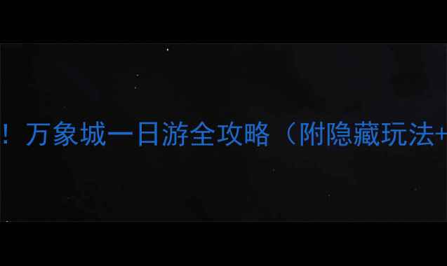 图片 深圳必打卡！万象城一日游全攻略（附隐藏玩法+拍照机位）