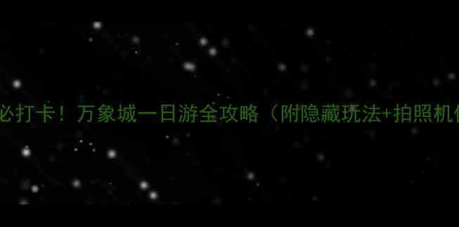深圳必打卡万象城一日游全攻略附隐藏玩法拍照机位