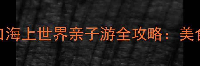 图片 深圳必打卡！蛇口海上世界亲子游全攻略：美食+景点+拍照攻略