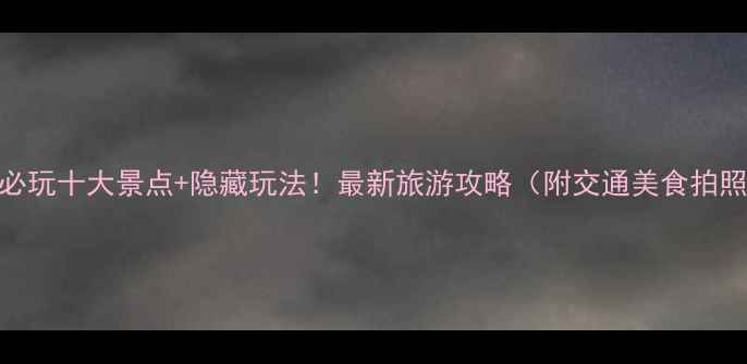 图片 深圳必玩十大景点+隐藏玩法！最新旅游攻略（附交通美食拍照点）