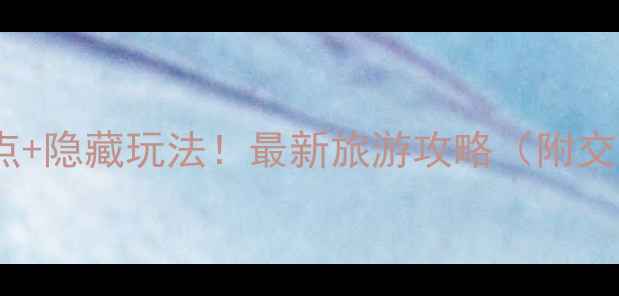 图片 深圳必玩十大景点+隐藏玩法！最新旅游攻略（附交通美食拍照点）1