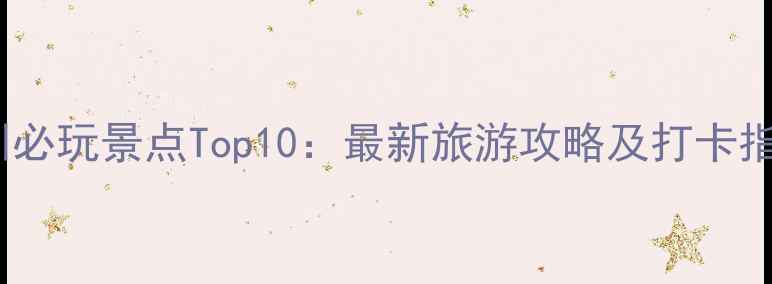 图片 深圳必玩景点Top10：最新旅游攻略及打卡指南1