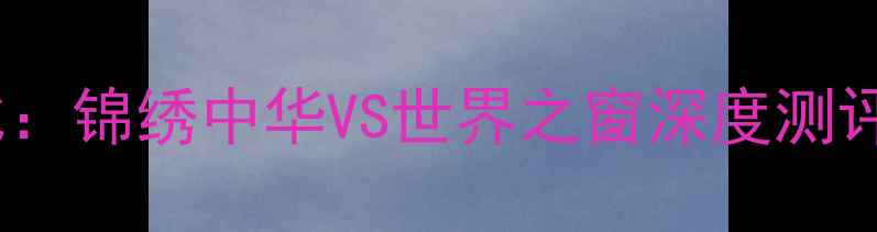 图片 深圳必玩景点对比：锦绣中华VS世界之窗深度测评，最新游玩攻略1