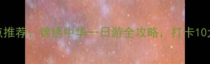 图片 深圳必玩景点推荐：锦绣中华一日游全攻略，打卡10大精华景点！