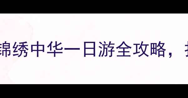 图片 深圳必玩景点推荐：锦绣中华一日游全攻略，打卡10大精华景点！1