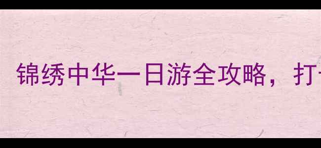 图片 深圳必玩景点推荐：锦绣中华一日游全攻略，打卡10大精华景点！2