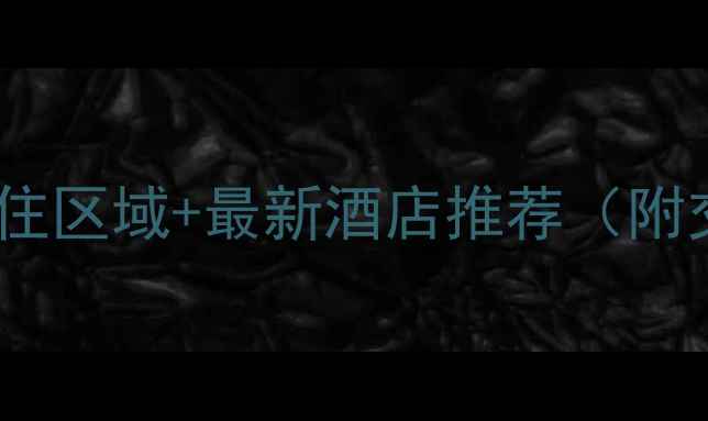 图片 深圳旅游必住区域+最新酒店推荐（附交通攻略）1