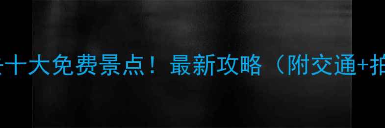 图片 深圳旅游必去十大免费景点！最新攻略（附交通+拍照打卡点）2