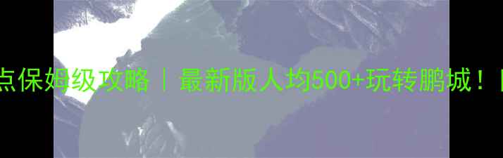 图片 深圳旅游必去十大景点保姆级攻略｜最新版人均500+玩转鹏城！附避坑指南+拍照圣地