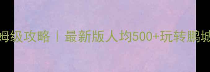 深圳旅游必去十大景点保姆级攻略最新版人均500玩转鹏城附避坑指南拍照圣地