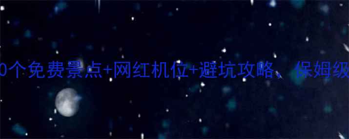 图片 深圳旅游必看！10个免费景点+网红机位+避坑攻略，保姆级打卡指南收藏！1