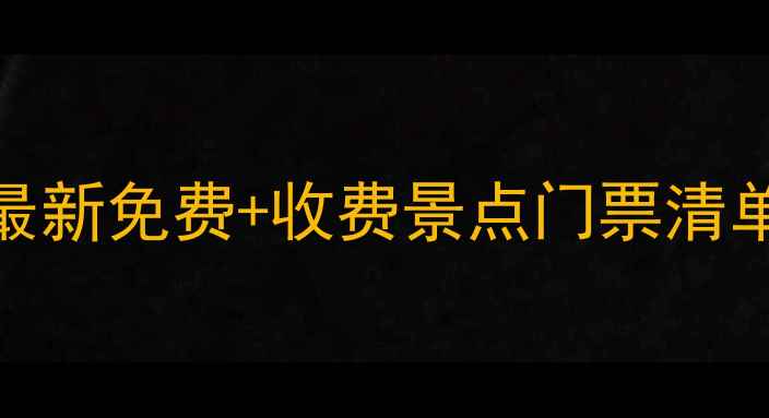 图片 深圳旅游必看！最新免费+收费景点门票清单（附省钱攻略）