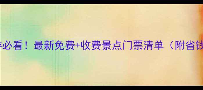图片 深圳旅游必看！最新免费+收费景点门票清单（附省钱攻略）1