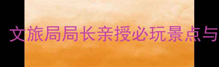 图片 深圳旅游攻略：文旅局局长亲授必玩景点与深度体验指南1