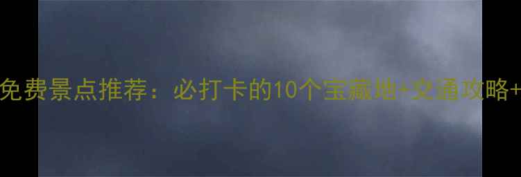 图片 深圳最新免费景点推荐：必打卡的10个宝藏地+交通攻略+拍照指南