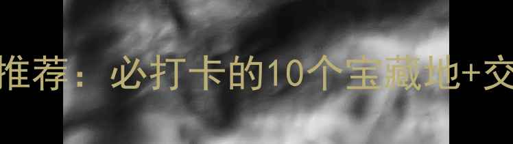 深圳最新免费景点推荐必打卡的10个宝藏地交通攻略拍照指南