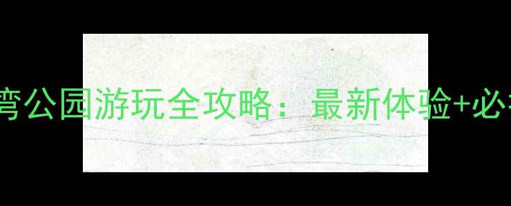 深圳月亮湾公园游玩全攻略最新体验必打卡亮点