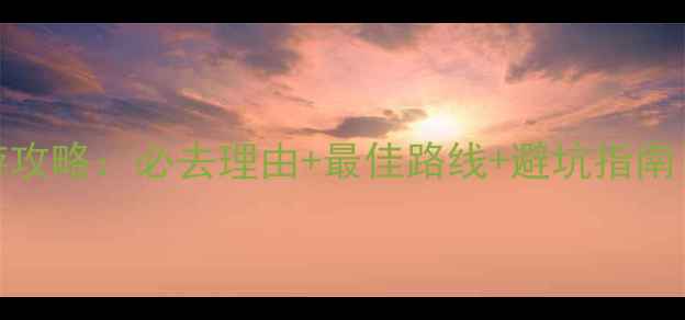 深圳杜鹃山旅游攻略必去理由最佳路线避坑指南附最新信息