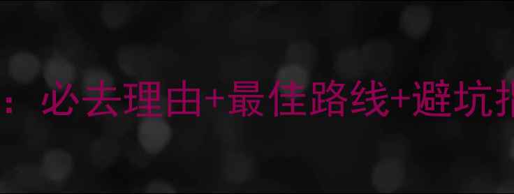 图片 深圳杜鹃山旅游攻略：必去理由+最佳路线+避坑指南（附最新信息）1