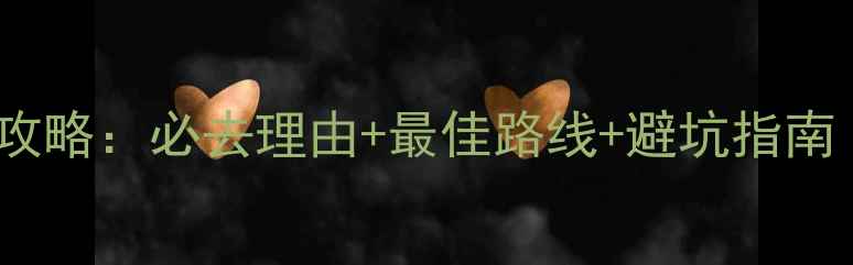图片 深圳杜鹃山旅游攻略：必去理由+最佳路线+避坑指南（附最新信息）2