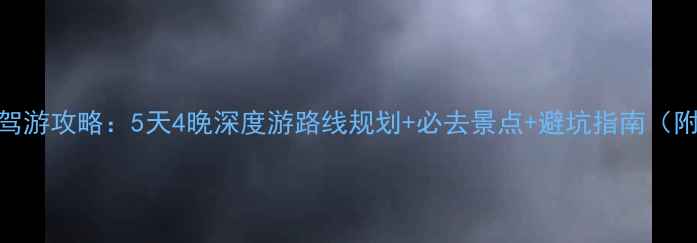 图片 深圳桂林自驾游攻略：5天4晚深度游路线规划+必去景点+避坑指南（附最新路况）