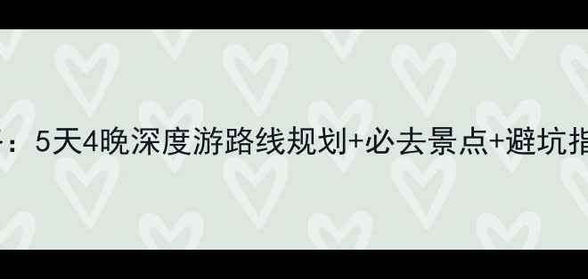 图片 深圳桂林自驾游攻略：5天4晚深度游路线规划+必去景点+避坑指南（附最新路况）1