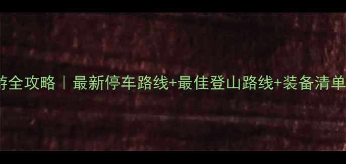 深圳梧桐山自驾游全攻略最新停车路线最佳登山路线装备清单附实时导航