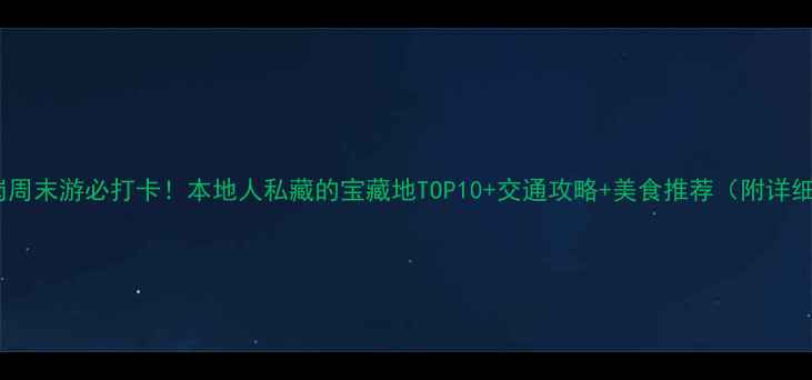 图片 深圳横岗周末游必打卡！本地人私藏的宝藏地TOP10+交通攻略+美食推荐（附详细路线）1