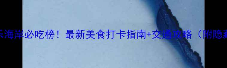 图片 深圳欢乐海岸必吃榜！最新美食打卡指南+交通攻略（附隐藏菜单）