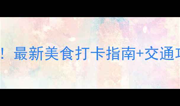 图片 深圳欢乐海岸必吃榜！最新美食打卡指南+交通攻略（附隐藏菜单）1