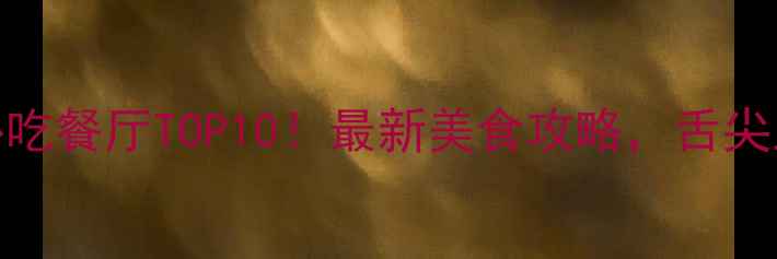 图片 深圳欢乐海岸必吃餐厅TOP10！最新美食攻略，舌尖上的旅行全攻略