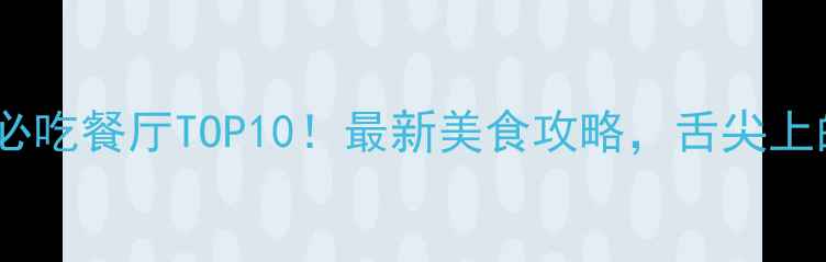 深圳欢乐海岸必吃餐厅TOP10最新美食攻略舌尖上的旅行全攻略