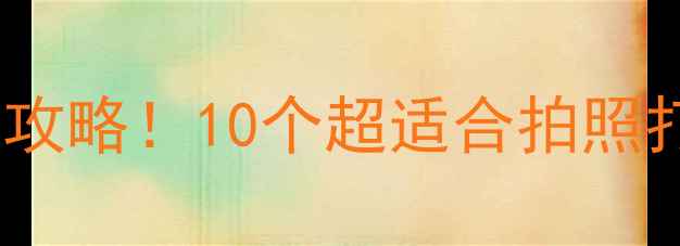图片 深圳欢乐海岸必玩攻略！10个超适合拍照打卡的宝藏角落📸1
