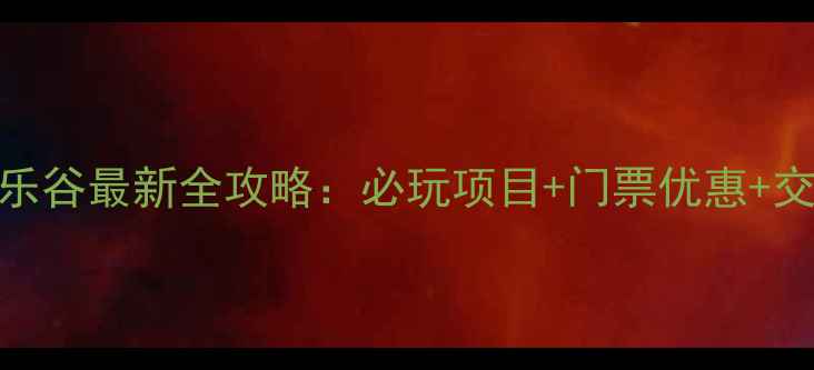 图片 深圳欢乐谷最新全攻略：必玩项目+门票优惠+交通指南