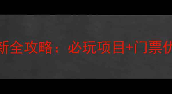 图片 深圳欢乐谷最新全攻略：必玩项目+门票优惠+交通指南1