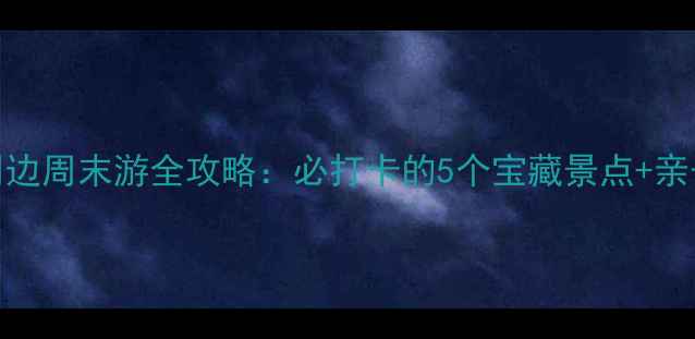 深圳沙井周边周末游全攻略必打卡的5个宝藏景点亲子美食地图