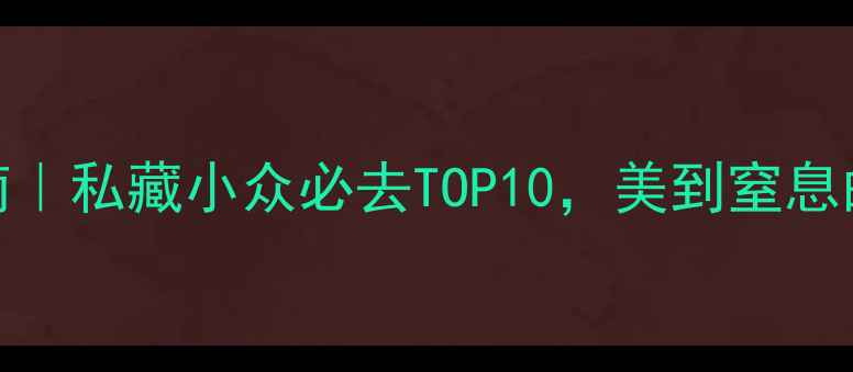深圳海滩打卡指南私藏小众必去TOP10美到窒息的夏日避暑圣地