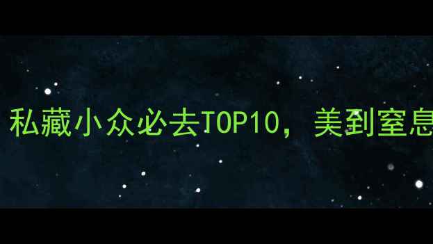 图片 深圳海滩打卡指南｜私藏小众必去TOP10，美到窒息的夏日避暑圣地！1