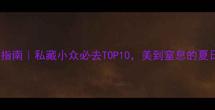 图片 深圳海滩打卡指南｜私藏小众必去TOP10，美到窒息的夏日避暑圣地！2