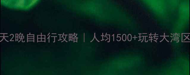 图片 深圳港澳3天2晚自由行攻略｜人均1500+玩转大湾区经典路线2