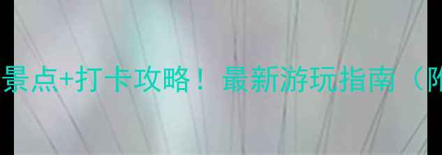 深圳湾海上世界必去景点打卡攻略最新游玩指南附交通美食拍照点