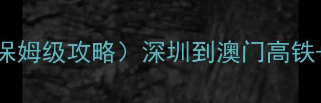 图片 深圳澳门一日游攻略（保姆级攻略）深圳到澳门高铁+景点+美食+住宿全攻略